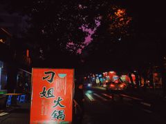 -刁姐火锅(五小区店)