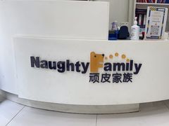 -顽皮家族宠物医院(浦东北园路分院)
