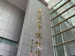 -马鞍山市博物馆