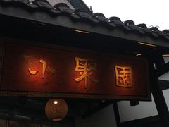 门面-院8里·小聚园老川菜(九眼桥店)