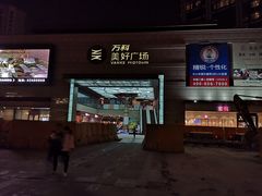 -万科美好广场