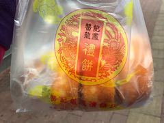 -赞记龙凤礼饼(广州市二宫向群宾馆店)