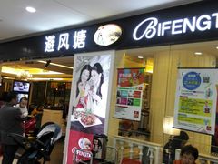 门面-避风塘(光启城店)
