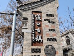 -道口古镇