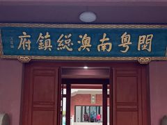 -闽粤南澳总镇府