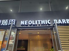 -新石器烤肉(高行万嘉店)