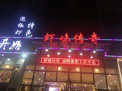 -虾味传奇(生态龙虾城店)