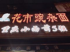 门面-花市豌杂面(民生路店)