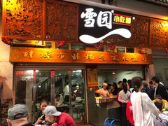 门面-雪园小吃部(天桥商场店)
