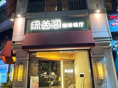 -绿茵阁牛扒餐厅(客村店)