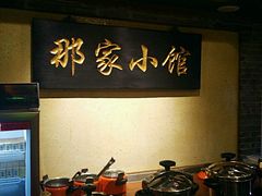 -那家小馆•北京菜•烤鸭(中关村店)