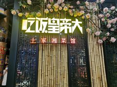 -吃饭皇帝大(赛格国际店)