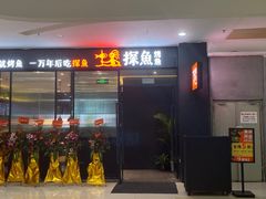 门面-探鱼·鲜青椒爽麻烤鱼(中天广场店)