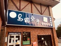 门面-马路牙子烧烤音乐酒馆(望京店)