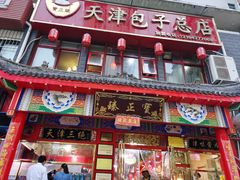 门面-宝正臻天津包子总店(金阳光居易店)