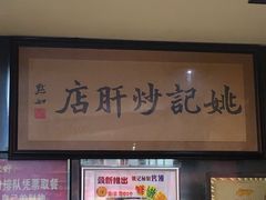 -姚记炒肝店(簋街店)