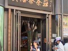 -吴裕泰茶庄(前门大街店)
