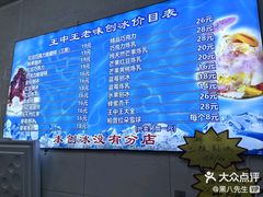 -王中王刨冰