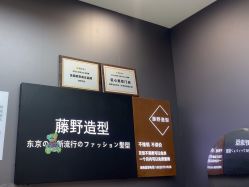 -藤野造型烫染