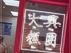 -阮大兴糕团(日月光中心店)