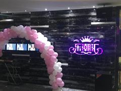 -乐潮汇时尚量贩式KTV(嘉业国际城购物中心店)