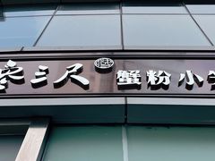 门面-馋三尺蟹粉小笼(人民广场店)