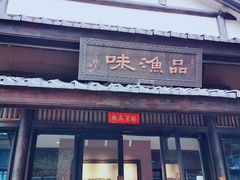 门面-品渔味湖鲜馆(拈花湾店)