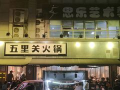 -五里关火锅(牛市口店)