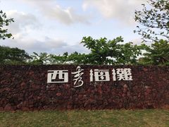 -西秀海滩公园