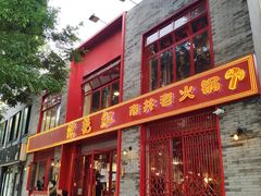 门面-陈艳红火锅菜·冒菜(簋街店)