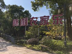 -韩湘水博园