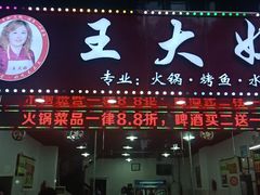 -王大妈专业火锅店