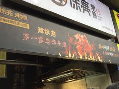 门面-徐亮烤蹄(建设路店)