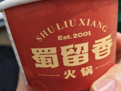 -蜀留香火锅·始于1999·原四川老火锅(白堤路店)