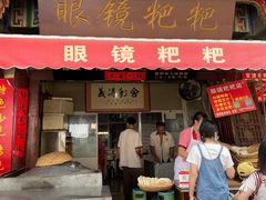 门面-眼镜粑粑