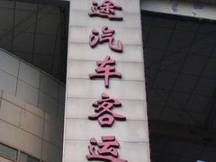 -上海长途汽车客运总站