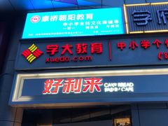 门面-好利来(交大店)