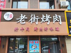 -韩园老街烤肉
