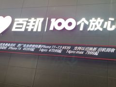 -百邦苹果官方授权维修(金鹰国际购物中心店)