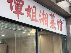 -谭姐湘菜馆(浦东大道店)