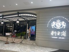 -狮王府淮扬菜(万象城店)
