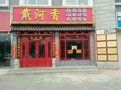 门面-地方名吃海鲜大馅蒸饺(北戴河店)