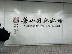 -杭州萧山国际机场