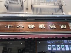 门面-蒋六十八梯眼镜面(渝中店)