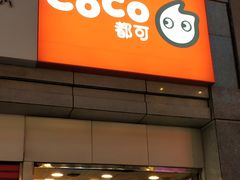 门面-CoCo都可(新街店)