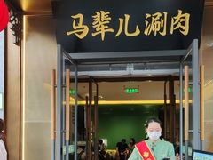 -牛街·马辈儿涮肉(牛街总店)