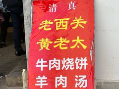 -老西关黄老太牛肉烧饼