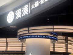 -湊湊火锅·茶憩(合生汇购物中心店)