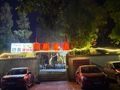-阿彬烧烤(桐油店)