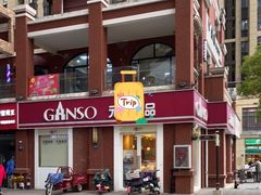 门面-GANSO元祖食品(吴家山店)